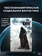 Противостояние: роман - фото 3