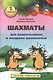 Шахматы для дошкольников и младших школьников. Часть 1 - фото 1