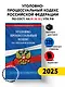 Уголовно-процессуальный кодекс РФ по сост. на 01.10.25 / УПК РФ - фото 4