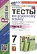 Тесты по русскому языку. 7 класс. Часть 2. К учебнику М.Т. Баранова, Т.А. Ладыженской, Л.А. Тростенцовой и др. "Русский язык. 7 класс. В двух частях. Часть 2" - фото 1