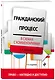 Гражданский процесс в схемах с комментариями. 4-е издание. Переработанное и дополненное - фото 3