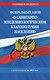 ФЗ "О санитарно-эпидемиологическом благополучии населения" с изм. на 2027 год / № 52-ФЗ - фото 1