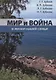 Мир и война в жизни нашей семьи - фото 1