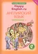 Английский язык. 7 класс. Счастливый английский.ру/Happy English.ru. Рабочая тетрадь № 1 - фото 1