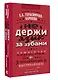 НЕ держи язык за зубами. Пошаговая подготовка к публичному выступлению - фото 3