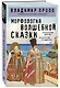 Морфология волшебной сказки - фото 3