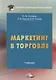 Маркетинг в торговле. Учебник - фото 1