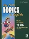 Мои первые темы по английскому языку. Английский язык для школьников. Чтение с упражнениями - фото 1