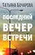 Последний вечер встречи - фото 1