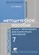 Методическое пособие по курсу "Экономика: мое ближайшее окружение". 7 класс - фото 1