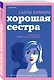 Хорошая сестра - фото 3