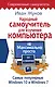 Народный самоучитель для изучения компьютера. Максимально просто и понятно! - фото 1