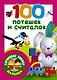 100 потешек и считалок - фото 1