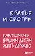 Братья и сестры. Как помочь вашим детям жить дружно - фото 1