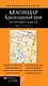 Краснодар. Краснодар.край. Республика  Адыгея: автомобильная карта - фото 1