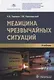 Медицина чрезвычайных ситуаций: учебник - фото 1