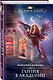 Гарпия в Академии - фото 3