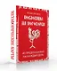 Русские народные пословицы да поговорки. Метафорические карты. 40 предсказаний на каждый день. Пословье - народная мудрость, проверенная временем - фото 3