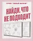 Найди, что не подходит - фото 1