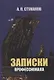 Записки профессионала - фото 1