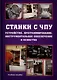 Станки с ЧПУ. Устройство, программирование, инструментальное обеспечение и оснастка. Учебное пособие - фото 1