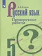 Егорова. Русский язык. Проверочные работы. 5 класс - фото 1