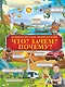 Что? Зачем? Почему? - фото 1