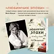Любимчик Эпохи: роман - фото 1