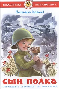 Сын полка - фото 1