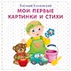 Мои первые картинки и стихи - фото 1