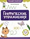 Графические упражнения: 4-5 лет - фото 1
