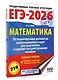 ЕГЭ-2026. Математика. 10 тренировочных вариантов экзаменационных работ для подготовки к единому государственному экзамену. Базовый уровень - фото 3