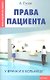 Права пациента: у врача и в больнице - фото 2