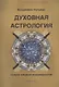 Духовная астрология. Основы звёздной астромифологии - фото 1