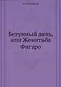 Безумный день, или Женитьба Фигаро - фото 1