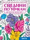 Соедини по точкам. Раскраска-антистресс. Цветы - фото 1