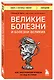 Великие болезни и болезни великих. Как заболевания влияли на ход истории - фото 3