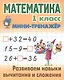 Математика. 1 класс. Развиваем навыки вычитания и сложения - фото 1