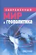 Современный мир и геополитика - фото 1