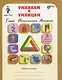 Гений, Интеллектуал, Аналитик. 5 класс. Рабочая тетрадь. В 2-х частях. Часть 1 - фото 1