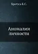 Аномалии личности - фото 1