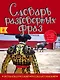 Испанско-русский русско-испанский словарь разговорных фраз - фото 1