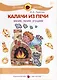 Калачи из печи. Месим, лепим, угощаем - фото 1