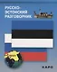Русско-эстонский разговорник - фото 1