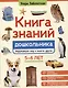 Книга знаний дошкольника. 5-6 лет: окружающий мир и многое другое - фото 1
