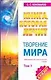 Творение мира. Том 1 - фото 1