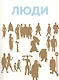 Люди в картинках - фото 2