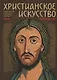Христианское искусство 2019. Каталог мастеров современного христианского искусства - фото 1