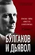 Булгаков и Дьявол. Опасные тайны «Мастера и Маргариты» - фото 1