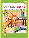 Считаю до 10. Рабочая тетрадь для детей 5-6 лет - фото 1